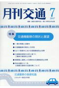 月刊交通（2017年7月号）