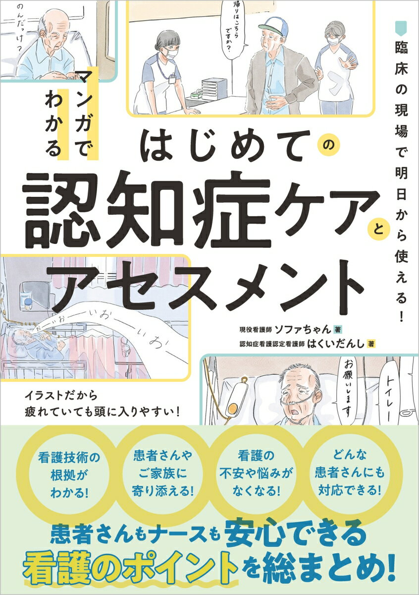 マンガでわかるはじめての認知症ケアとアセスメント