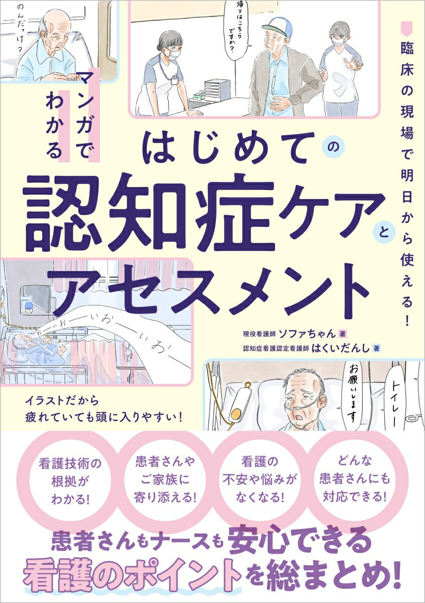 マンガでわかるはじめての認知症ケアとアセスメント