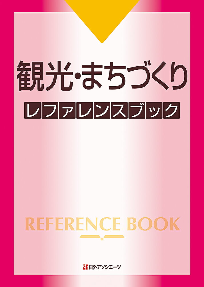 観光・まちづくり レファレンスブック