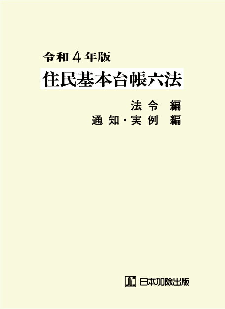 令和4年版 住民基本台帳六法　法令編、通知・実例編 [ 市町村自治研究会 ]