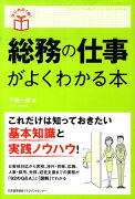 総務の仕事がよくわかる本