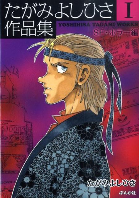たがみよしひさ作品集（1（SF・ホラー編））