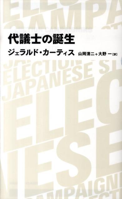 代議士の誕生