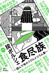 食尽族 読んで味わうグルメコラム集 [ 掟ポルシェ ]