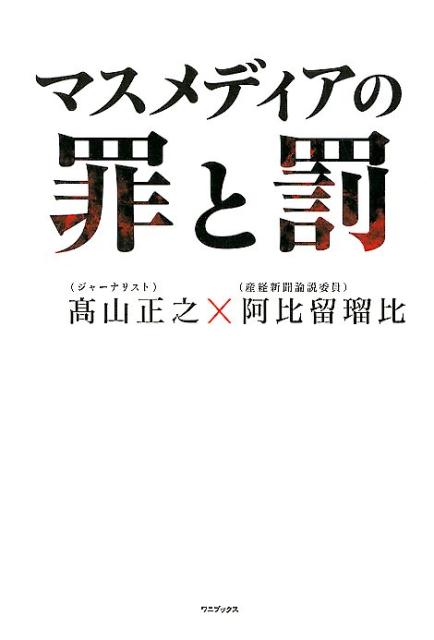 産経新聞ＯＢ×現役大激論！！朝日新聞、ＮＨＫの正体！マスコミの逆は全て正解。