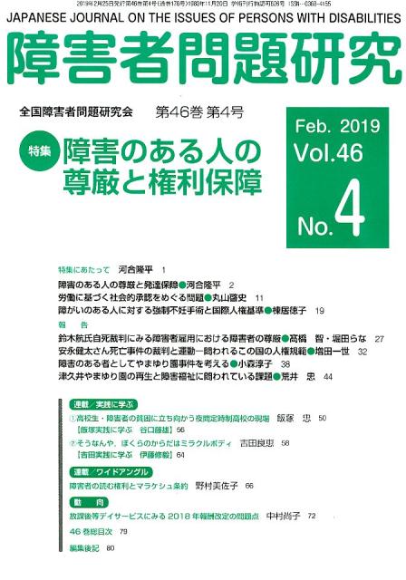 障害者問題研究（第46巻第4号（Feb．201）