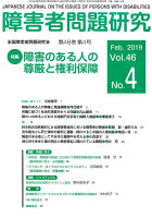 障害者問題研究（第46巻第4号（Feb．201）