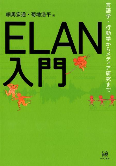 ELAN入門 言語学・行動学からメディア研究まで [ 細馬 宏通 ]