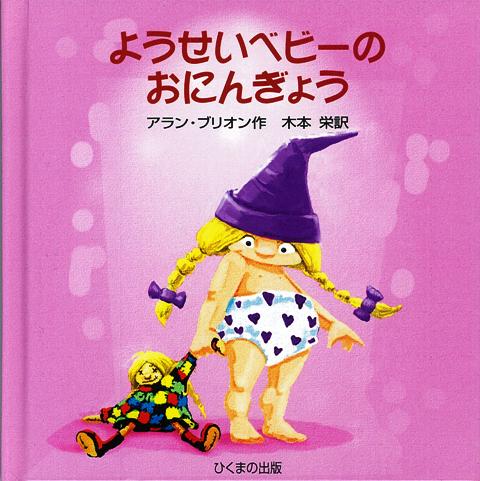 【バーゲン本】ようせいベビーのおにんぎょう
