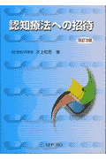 認知療法への招待改訂3版