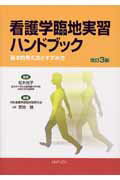 看護学臨地実習ハンドブック改訂3版