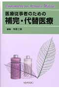 医療従事者のための補完・代替医療