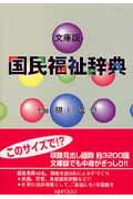 文庫版　国民福祉辞典