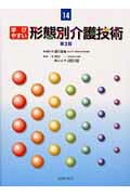 学びやすい形態別介護技術第2版