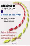 画像鑑別診断クイックリファレンス（1）