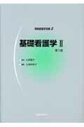 基礎看護学（2）第2版