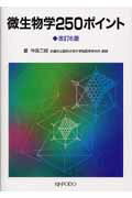 微生物学250ポイント改訂6版