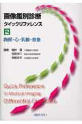 画像鑑別診断クイックリファレンス（2）