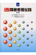 学びやすい障害者福祉論第2版