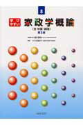 学びやすい家政学概論第3版