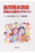 胎児期水頭症
