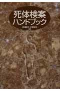 死体検案ハンドブック