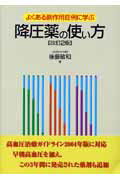 降圧薬の使い方改訂2版