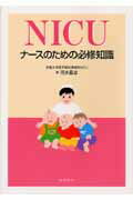 NICUナースのための必修知識