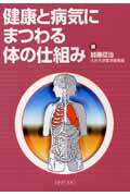 健康と病気にまつわる体の仕組み