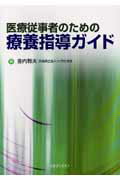 医療従事者のための療養指導ガイド