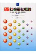 学びやすい社会福祉概論第3版