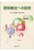 認知療法への招待改訂4版
