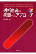 透析患者の病態へのアプローチ