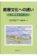 医療文化への誘い