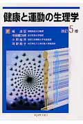 健康と運動の生理学改訂5版