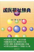 国民福祉辞典第2版