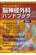 脳神経外科ハンドブック第3版