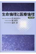 生命倫理と医療倫理改訂2版