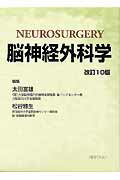 脳神経外科学改訂10版