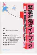 緊急対処ガイドブック 病態・検査値から院内トラブルまで！ [ 紙谷富夫 ]