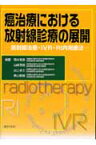 癌治療における放射線診療の展開 放射線治療・IVR・RI内用療法 [ 西村恒彦 ]