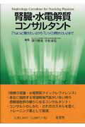 腎臓・水電解質コンサルタント