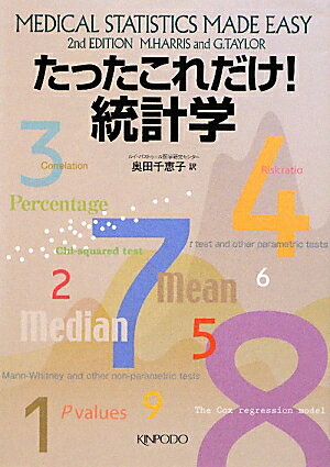 たったこれだけ！統計学