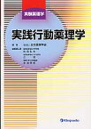 実践行動薬理学 実験薬理学 [ 日本薬理学会 ]