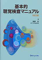 基本的聴覚検査マニュアル改訂3版