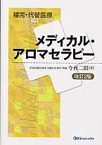 補完・代替医療メディカル・アロマセラピー改訂2版