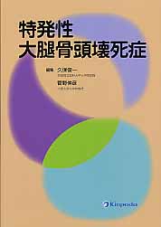 特発性大腿骨頭壊死症 [ 久保俊一 ]