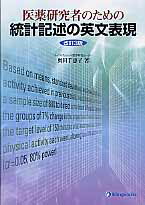 医薬研究者のための統計記述の英文表現改訂3版 [ 奥田千恵子（医療統計学） ]