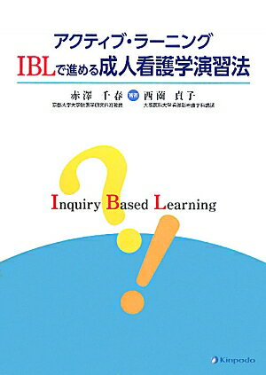 アクティブ・ラーニングIBLで進める成人看護学演習法